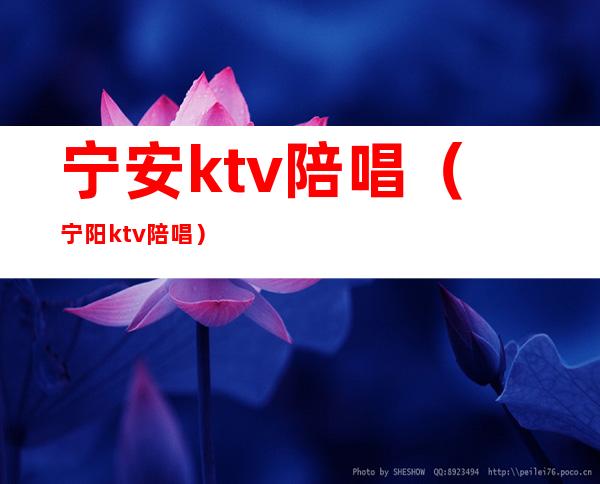 宁安ktv陪唱(宁阳ktv陪唱)