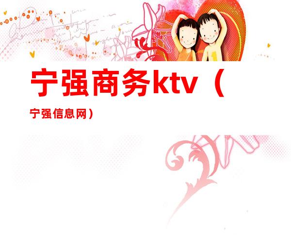 宁强商务ktv(宁强信息网)