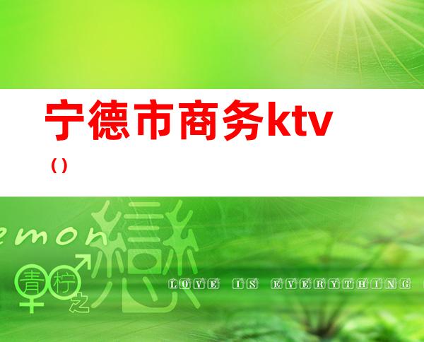 宁德市商务ktv()