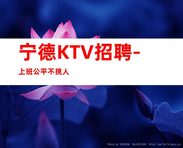 宁德KTV招聘-上班公平不挑人