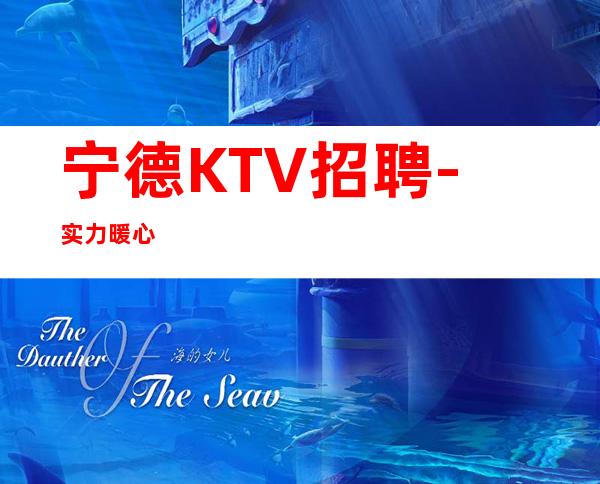 宁德KTV招聘-实力暖心