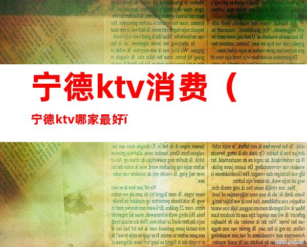宁德ktv消费(宁德ktv哪家最好)