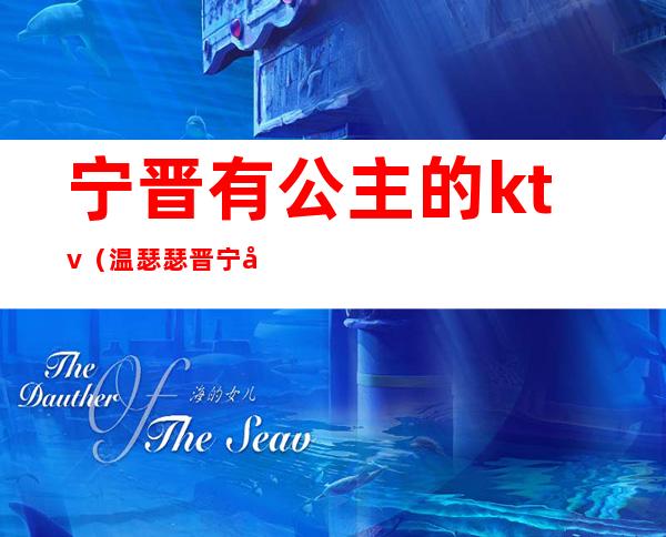 宁晋有公主的ktv(温瑟瑟晋宁公主)