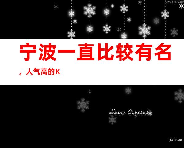 宁波一直比较有名,人气高的KTV江南会排名不错。