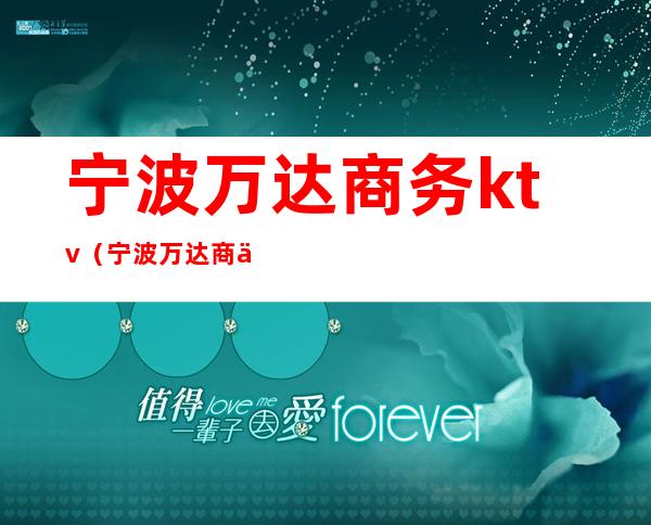 宁波万达商务ktv(宁波万达商业广场)