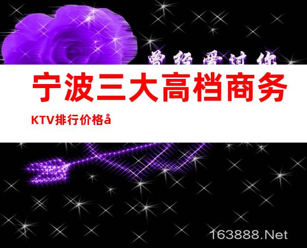 宁波三大高档商务KTV排行价格对比表