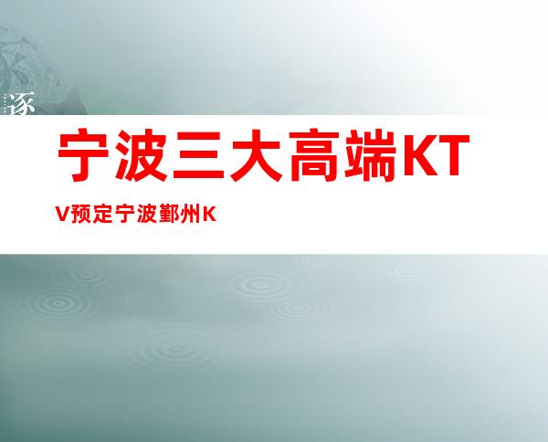 宁波三大高端KTV预定/宁波鄞州KTV排名