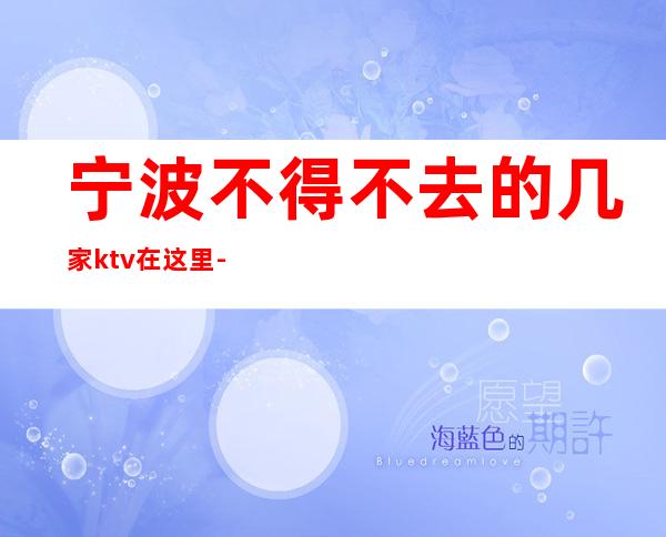 宁波不得不去的几家ktv在这里-宁波KTV环境高档-消费攻略
