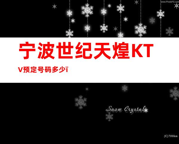宁波世纪天煌KTV预定号码多少，海曙区世纪天煌消费标准？