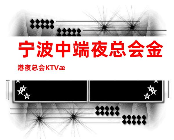 宁波中端夜总会金港夜总会KTV招聘兼职服务生可兼职