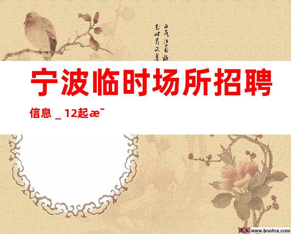 宁波临时场所招聘信息＿12起每天拿高