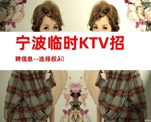 宁波临时KTV招聘信息--选择权在于你
