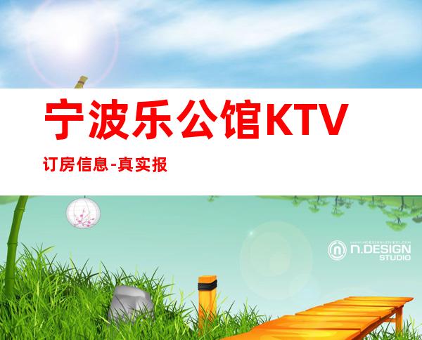 宁波乐公馆KTV订房信息-真实报价-应酬必看