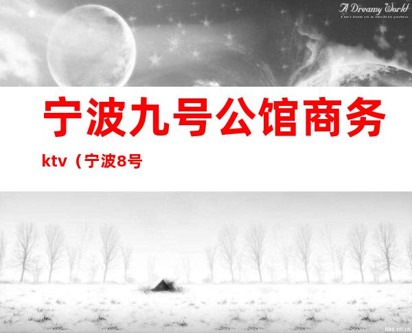 宁波九号公馆商务ktv(宁波8号公馆)