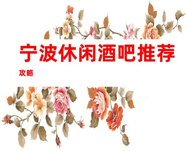 宁波休闲酒吧推荐攻略