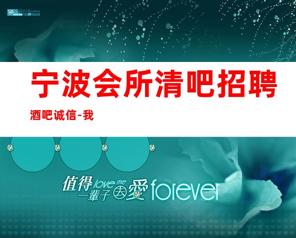 宁波会所清吧招聘酒吧.诚信-我们只要努力的人