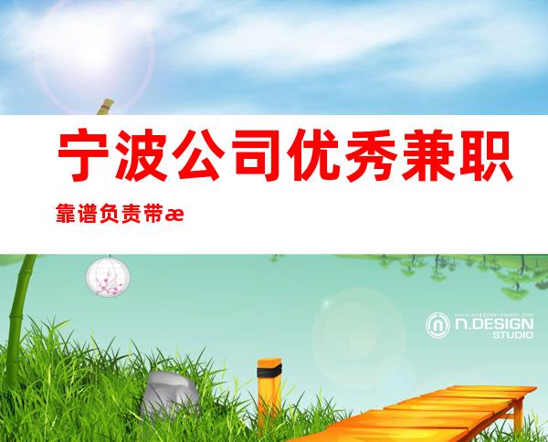 宁波公司优秀兼职靠谱负责带新人