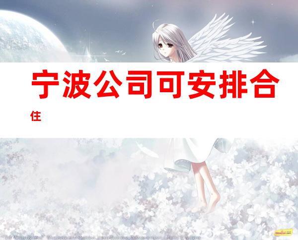 宁波公司/可安排合住