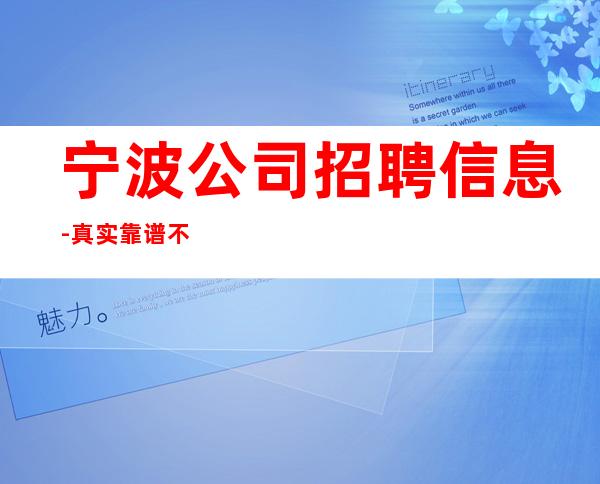 宁波公司招聘信息-真实靠谱不欺骗