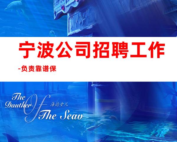 宁波公司招聘工作-负责靠谱保证上班
