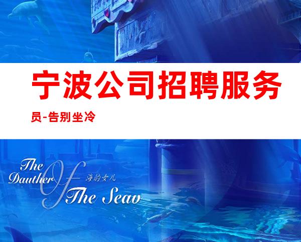 宁波公司招聘服务员-告别坐冷板凳