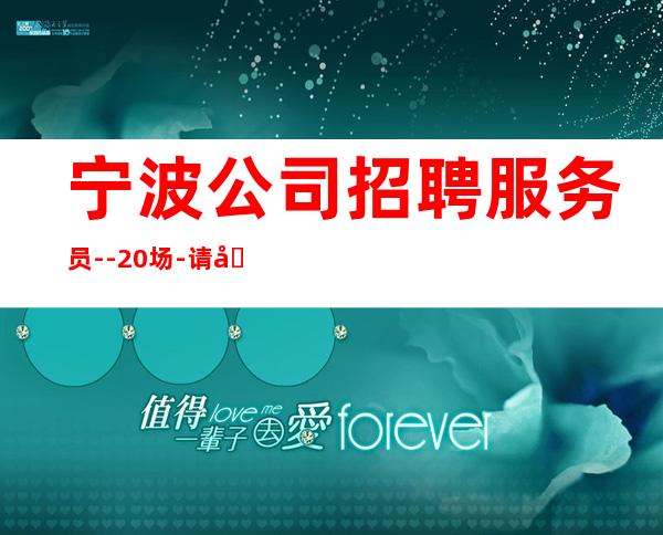宁波公司招聘服务员--20场-请加入我们团队