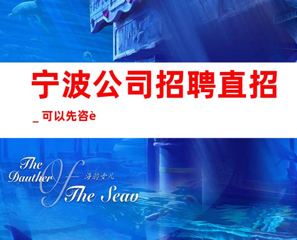 宁波公司招聘直招_可以先咨询我了解酒吧工作