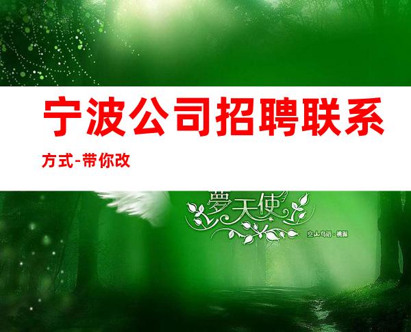宁波公司招聘联系方式-带你改变一生