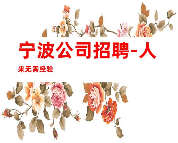 宁波公司招聘-人来无需经验