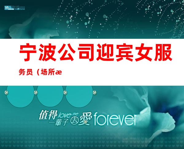 宁波公司迎宾女服务员(场所招聘)