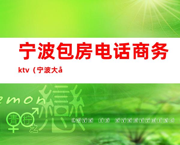宁波包房电话商务ktv(宁波大包厢)
