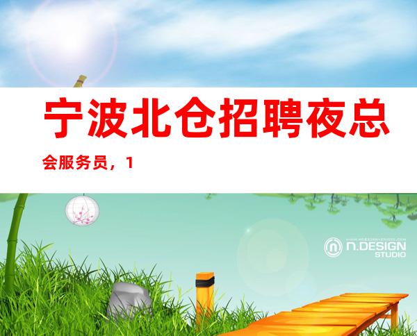 宁波北仓招聘夜总会服务员，10-20，酒店住宿，机票报销