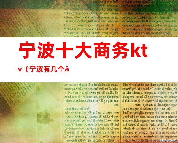 宁波十大商务ktv(宁波有几个商务区)