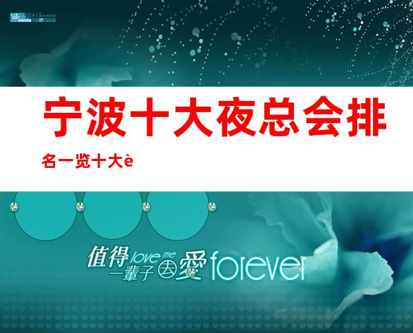宁波十大夜总会排名一览 十大豪华KTV档次消费最强最详推荐