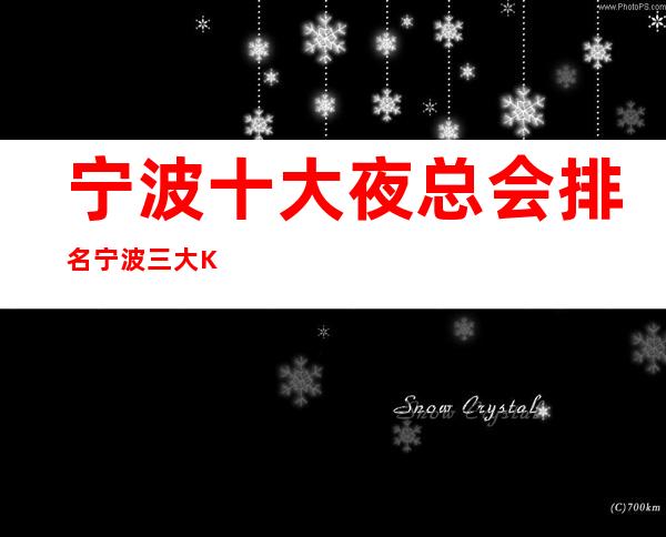 宁波十大夜总会排名宁波三大KTV预定