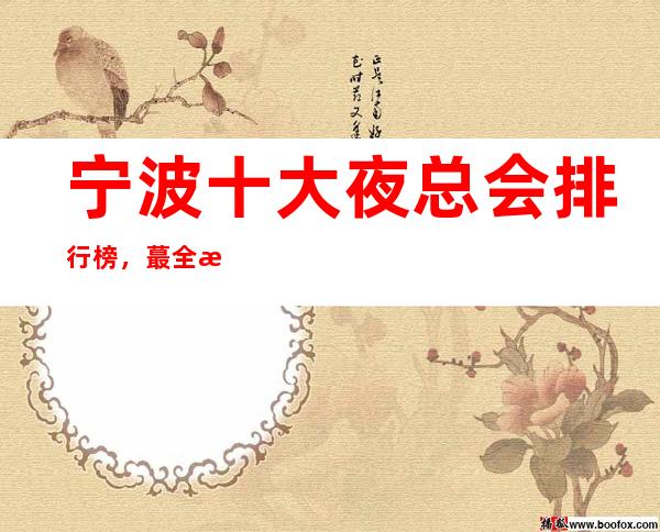 宁波十大夜总会排行榜,蕞全文章排名必看