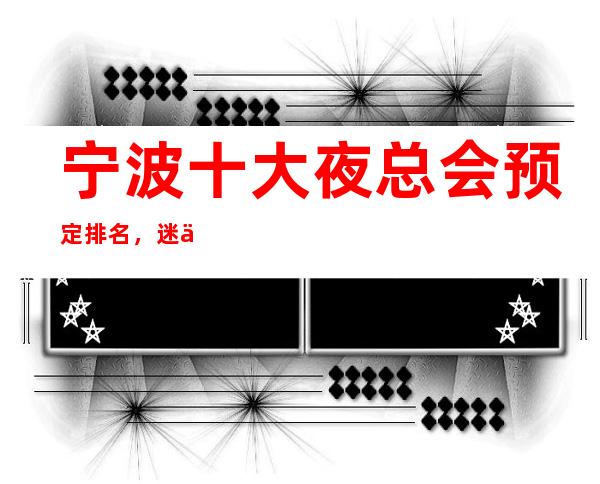 宁波十大夜总会预定排名，迷你夜总会让你回味无穷！