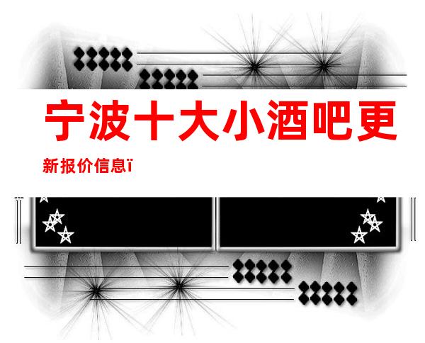 宁波十大小酒吧更新报价信息，预定信息网-消费详情