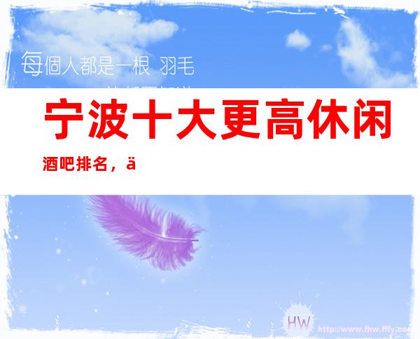 宁波十大更高休闲酒吧排名,你去过哪几家呢?