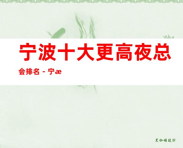 宁波十大更高夜总会排名－宁波十大夜总会好玩排行