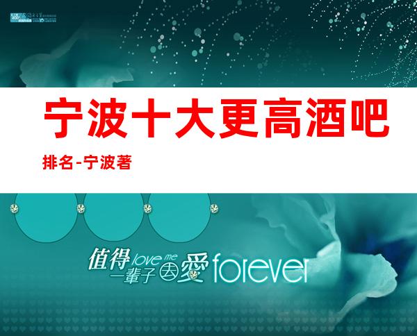 宁波十大更高酒吧排名-宁波著名酒吧十大排名