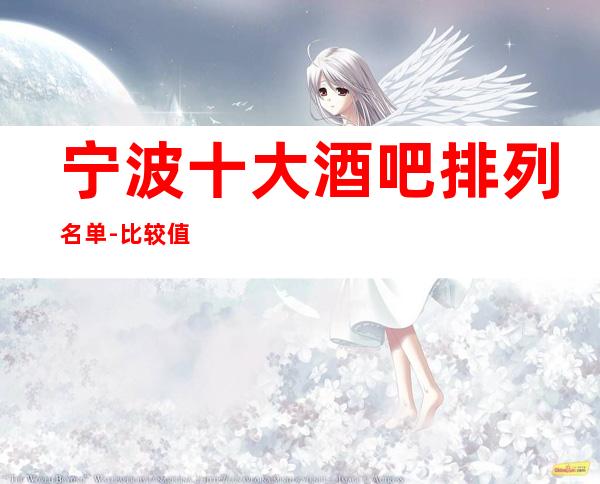 宁波十大酒吧排列名单-比较值得推荐的十大酒吧