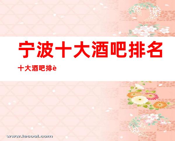 宁波十大酒吧排名十大酒吧排行攻略一览!