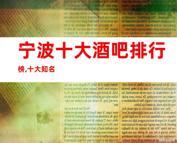 宁波十大酒吧排行榜,十大知名小酒吧档次消费攻略!