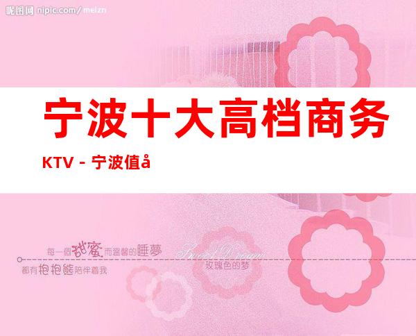 宁波十大高档商务KTV－宁波值得去十大KTV档次消费预订