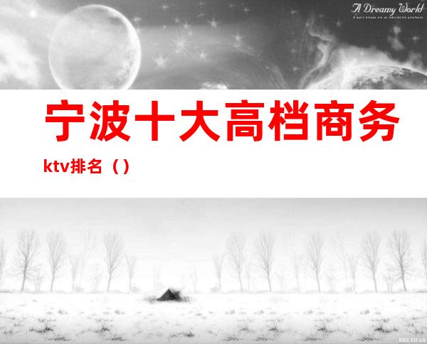 宁波十大高档商务ktv排名()