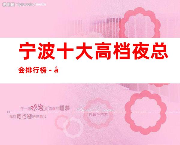 宁波十大高档夜总会排行榜－宁波好玩夜总会KTV推荐