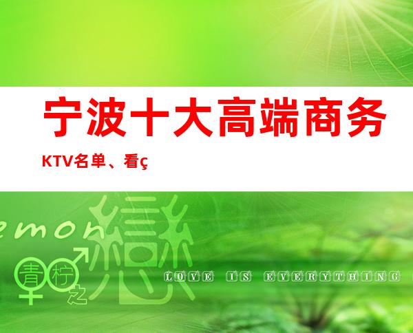 宁波十大高端商务KTV名单、看看哪家榜上的夜场你去过几家