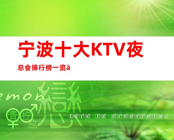宁波十大KTV夜总会排行榜一览专属您的个性会所!