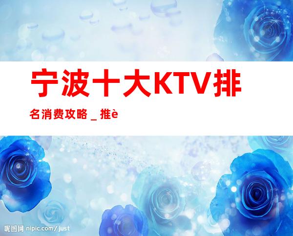 宁波十大KTV排名消费攻略＿推荐宁波乐公馆KTV预订！